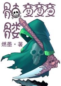 骷髏變變變