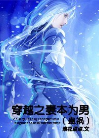 穿越之妻本為男/蠱禍