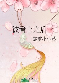 被看上之後