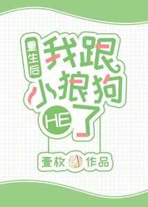 重生後我跟小狼狗HE了