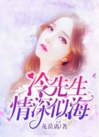 冷先生,情深似海