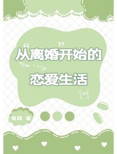 從離婚開始的戀愛生活