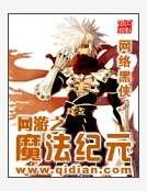 网游之魔法纪元