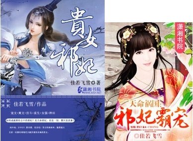 贵女邪妃/天命祸国：邪妃霸宠