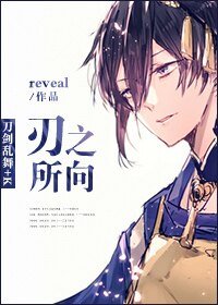 （综漫同人）[刀剑乱舞+K]刃之所向