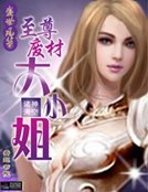 盛世風華：至尊廢材大小姐