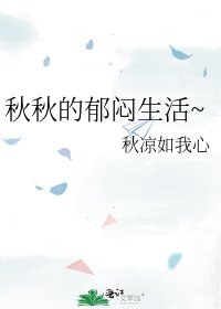 秋秋的鬱悶生活~