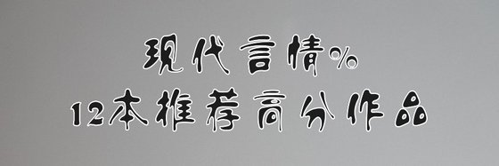 现代言情%12本推荐高分作品