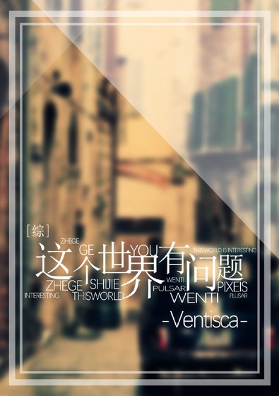 [綜]這個世界有問題
