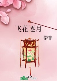 飛花逐月