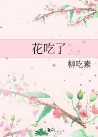 花吃了