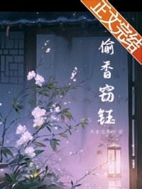 偷香竊鈺