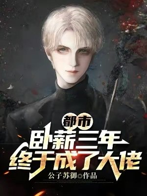 都市：卧薪三年，終於成了大佬