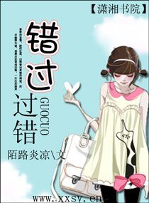 錯過，過錯